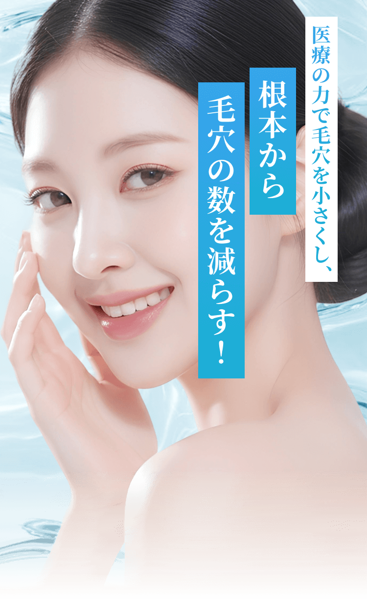 医療の力で毛穴を小さくし、根元から毛穴の数を減らす！