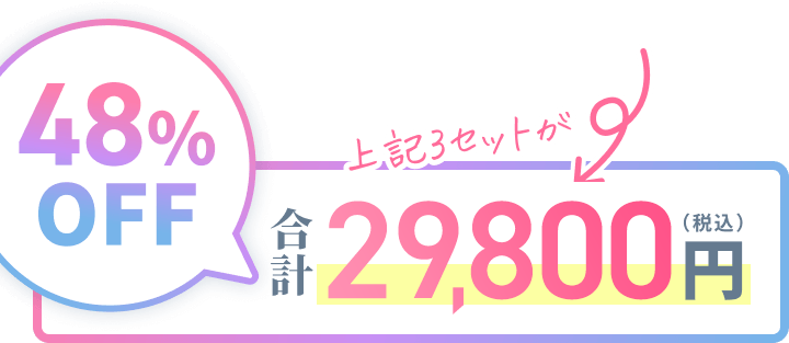上記の３セットが！合計29,800円
