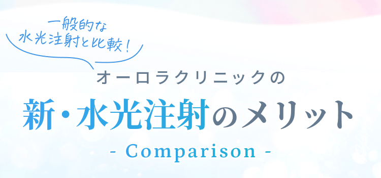一般的な水光注射と比較！オーロラクリニックの新・水光注射のメリット