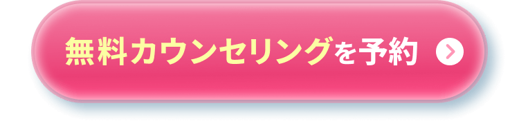 無料カウンセリングを予約