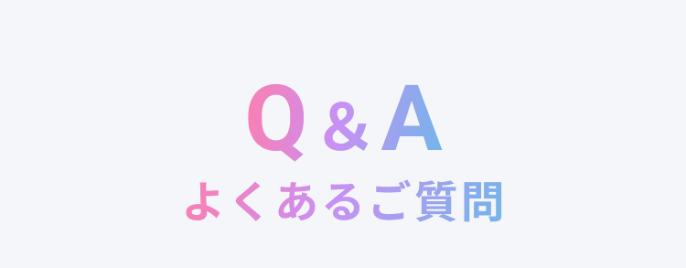 Q&Aよくある質問