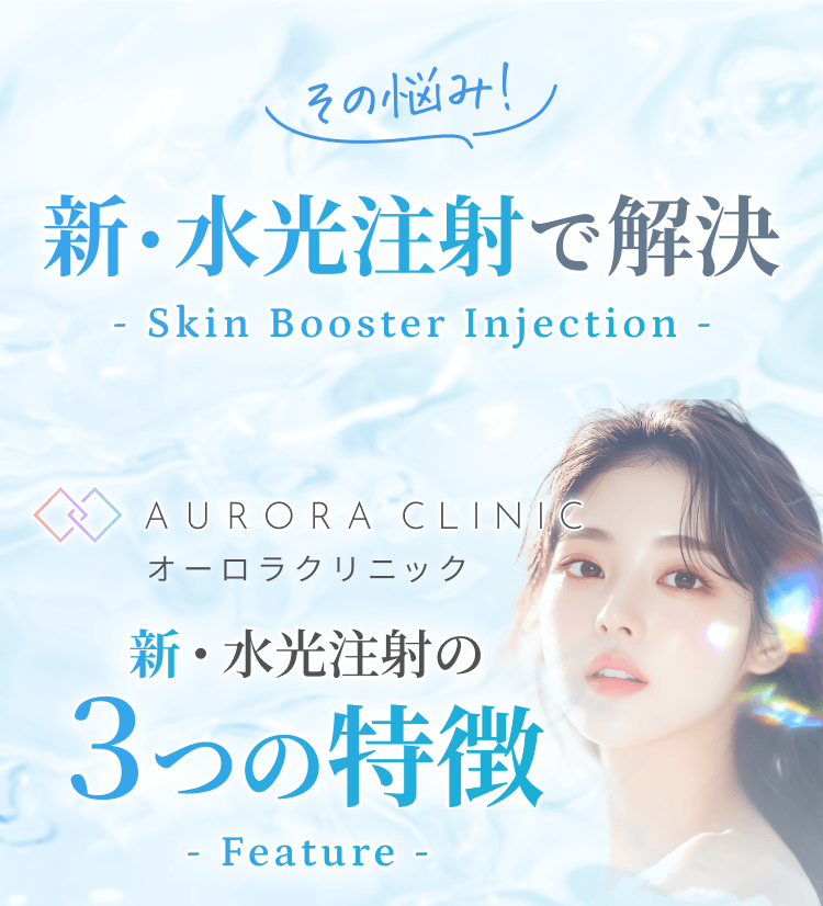 新・水光注射の３つの特徴