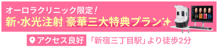 無料カウンセリング予約で…VISIAで肌診断プレゼント！アクセス良好「新宿三丁目駅」より徒歩２分