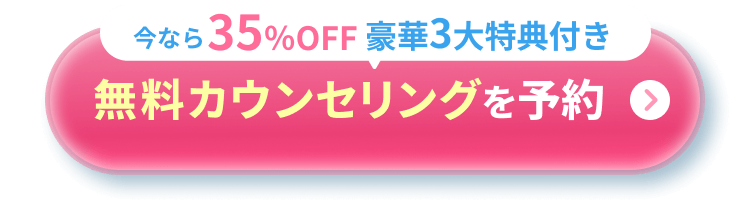 無料カウンセリング予約