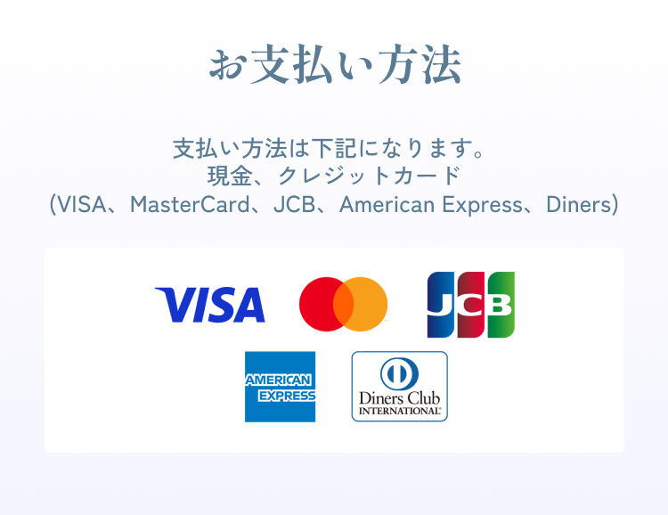 お支払方法 | 支払い方法は下記になります。現金、クレジットカード(VISA、MasterCard、JCB、American Express、Diners)