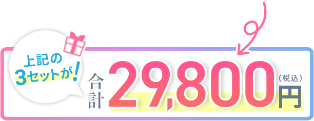 上記の３セットが！合計29,800円