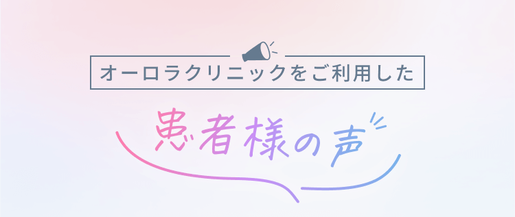 オーロラクリニックをご利用した患者様の声