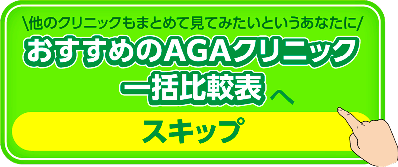 AGA治療のおすすめクリニック遷移ボタン