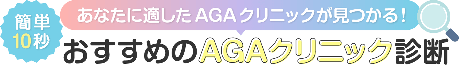 【簡単10秒】おすすめのAGAクリニック診断