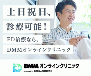 DMMオンラインクリニックのバナー