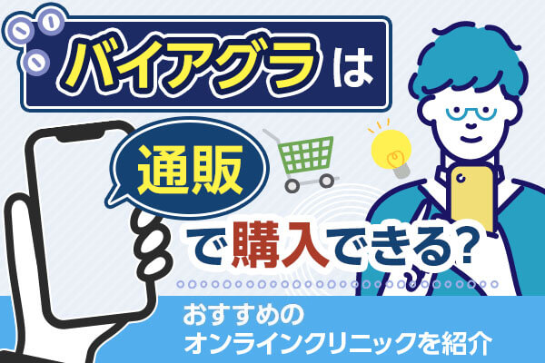 バイアグラ通販できるおすすめのクリニック8選！オンラインでの入手スピード比較や効果・副作用を紹介