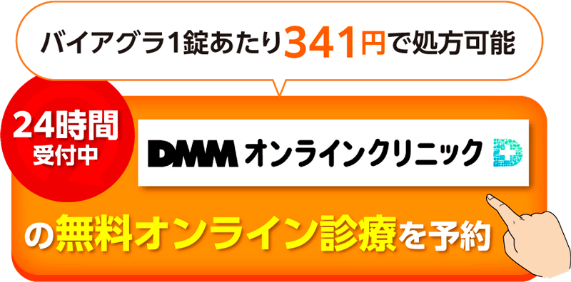 DMMオンラインクリニックのPRボタン