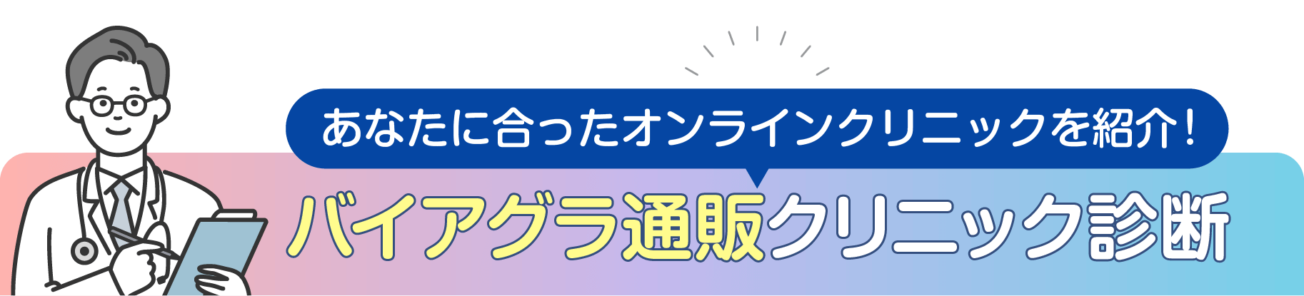 バイアグラ通販クリニック診断