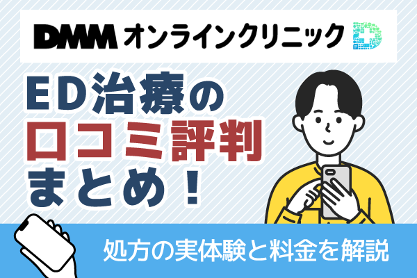 DMMオンラインクリニックのED治療の口コミ評判！実体験からわかる特徴を解説