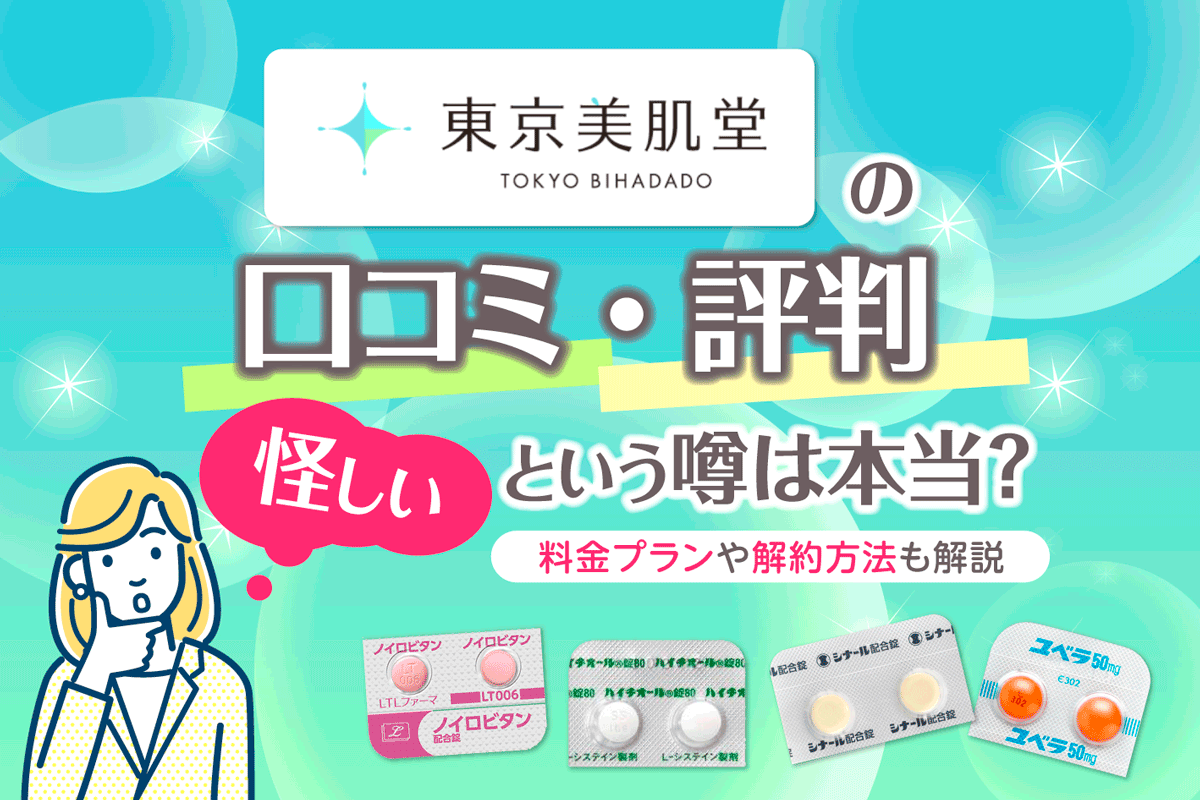東京美肌堂の口コミ・評判が怪しいという噂は本当？料金プランや解約方法も解説
