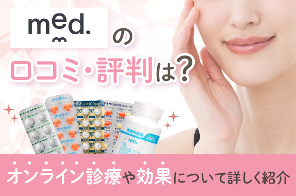 med.のオンライン診療や美容内服薬の口コミ・評判を調査！効果やおすすめポイントについて紹介