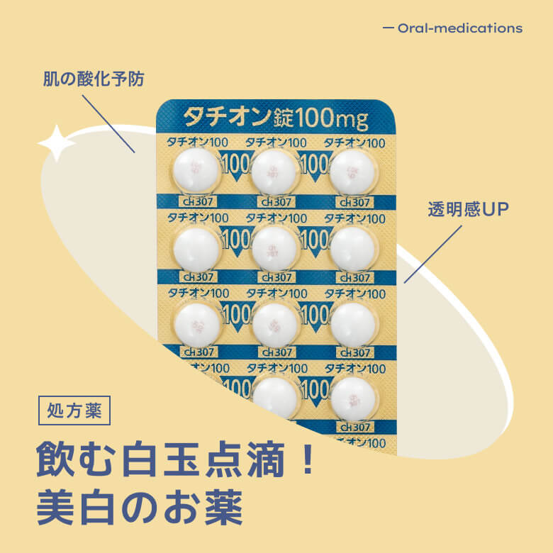 タチオン錠100mg