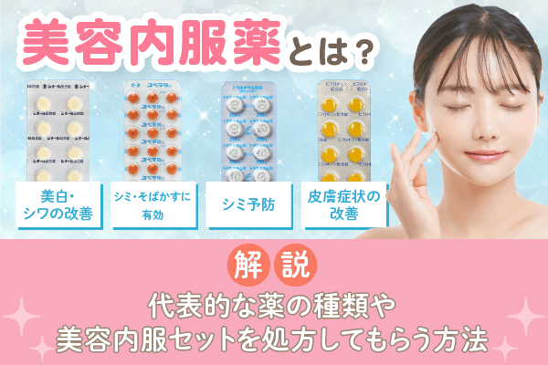 美容内服薬のおすすめは？種類別の効果やオンラインで完結する処方先を紹介