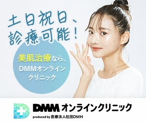 DMMオンラインクリニックのバナー画像