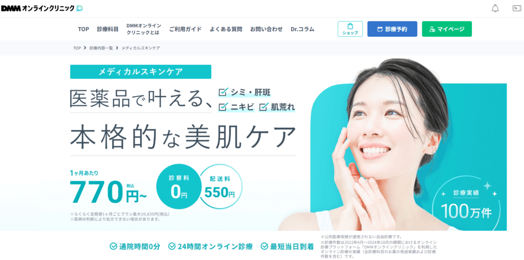 DMMオンラインクリニック公式サイトのトップページスクショ画像