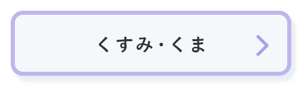 くすみ・くま