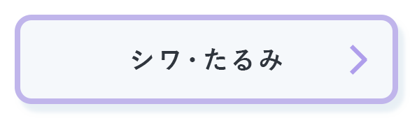 シワ・たるみ