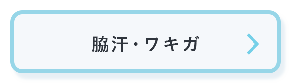 脇汗・ワキガ