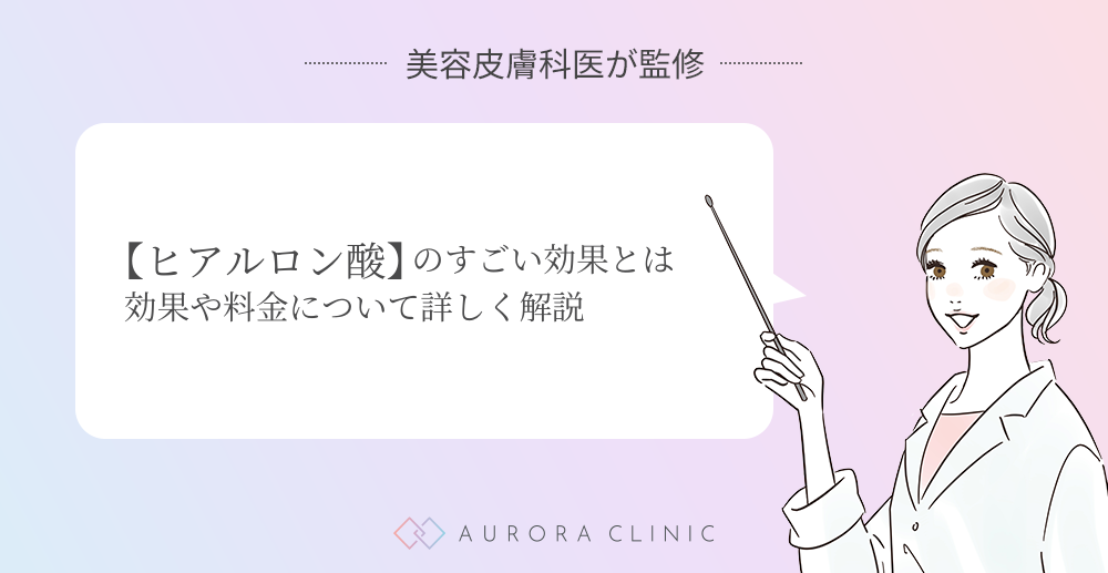 【ヒアルロン酸】のすごい効果とは効果や料金について詳しく解説