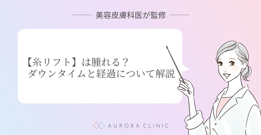 【糸リフト】は腫れる？ダウンタイムと経過について解説