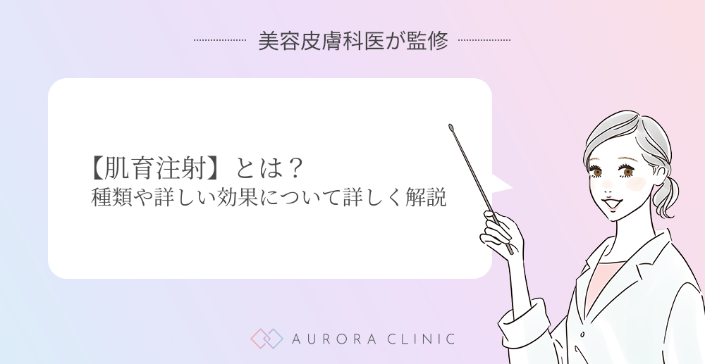 【肌育注射】とは？種類や効果について詳しく解説