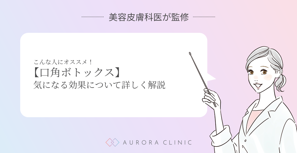 こんな人にオススメ！【口角ボトックス】気になる効果について詳しく解説