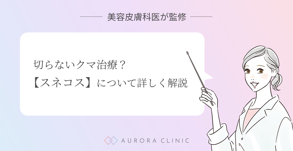 切らないクマ治療【スネコス】について詳しく解説