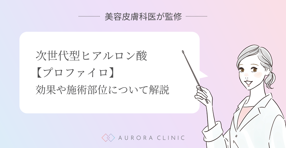 次世代ヒアルロン酸【プロファイロ】効果や施術部位について解説