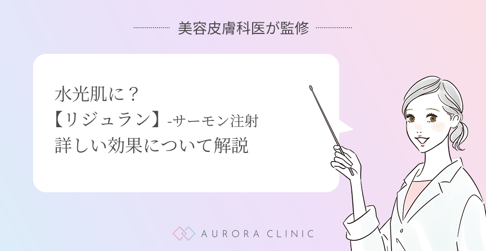 水光肌に？【リジュラン】-サーモン注射詳しい効果について解説.