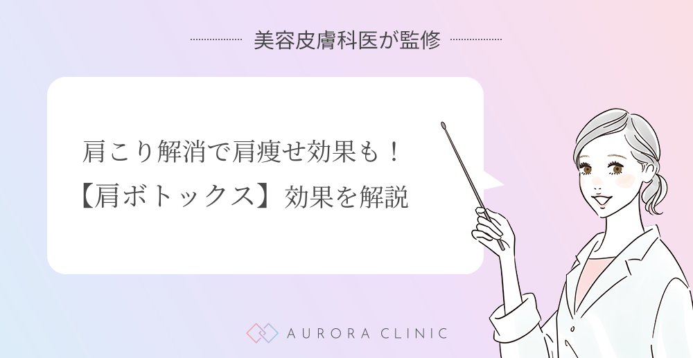 肩こり解消で肩痩せ効果も！-肩ボトックスの効果を解説