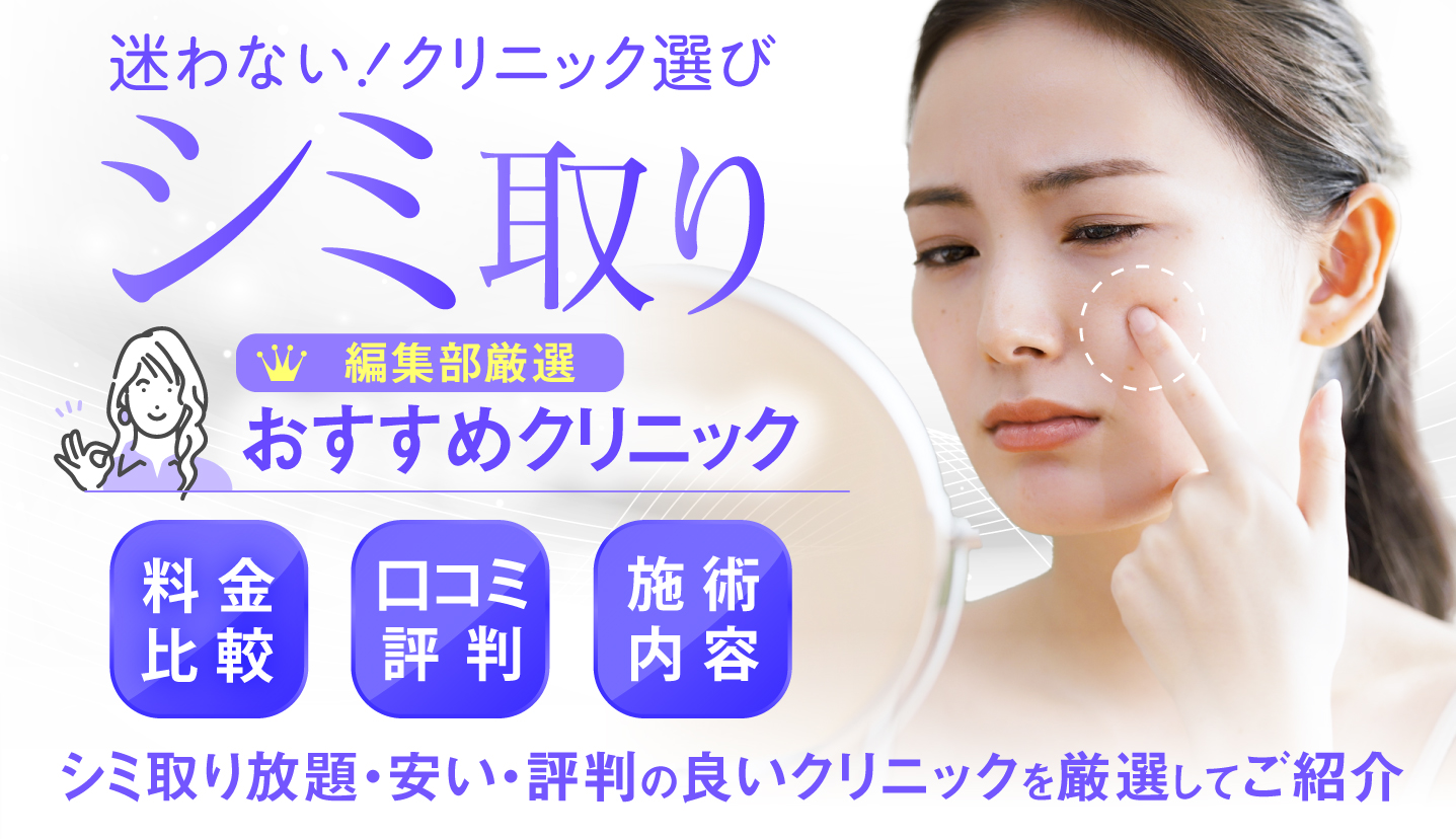 シミ取りレーザーおすすめ安いクリニック！治療の種類や後悔しない選び方を解説 | オーロラクリニック新宿院